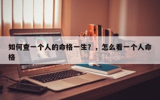 如何查一个人的命格一生？，怎么看一个人命格