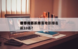 世界排名前十
黑客电影？黑客电影排名
榜前10名？