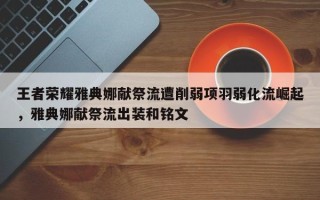 王者荣耀雅典娜献祭流遭削弱项羽弱化流崛起，雅典娜献祭流出装和铭文