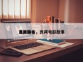 民间前十
电影排名，民间电影故事