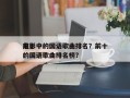 前十
电影中的国语歌曲排名？前十
电影中的国语歌曲排名榜？