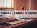 今天限号多少，今天限号多少?河北廊坊限号吗？