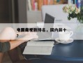 中国前十
电影电视剧排名，国内前十
电影？
