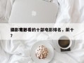 摄影家必看的十部电影排名，前十
摄影电影？