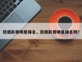 抗癌影视明星排名，抗癌影视明星排名榜？
