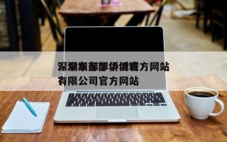 深圳东部华侨城官方网站
？深圳东部华侨城有限公司官方网站
？