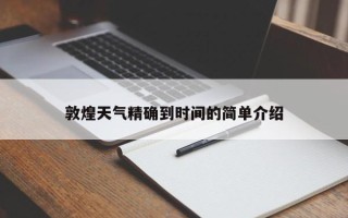 敦煌天气精确到时间的简单介绍