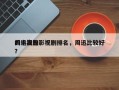 周迅高分影视剧排名，周迅比较好
的电视剧？