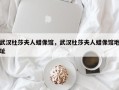 武汉杜莎夫人蜡像馆，武汉杜莎夫人蜡像馆地址