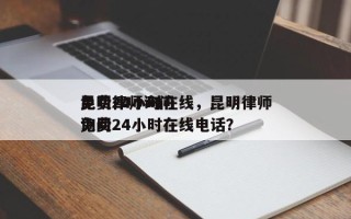 昆明律师询问
免费24小时在线，昆明律师询问
免费24小时在线电话？