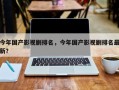 今年国产影视剧排名，今年国产影视剧排名最新？