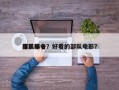 部队前十
电影排名？好看的部队电影？