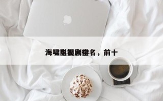 海啸影视剧排名，前十
海啸电影大全