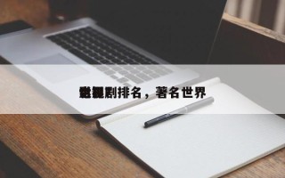 世界
影视剧排名，著名世界
电影？