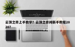 云顶之弈上手教学？云顶之弈纯新手教程2020？