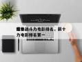 前十
怪兽战斗力电影排名，前十
怪兽战斗力电影排名第一