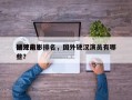 国外前十
硬汉电影排名，国外硬汉演员有哪些？