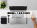 日本排名
前十
电影排名，日本著名电影排名？