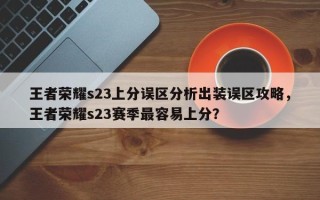 王者荣耀s23上分误区分析出装误区攻略，王者荣耀s23赛季最容易上分？