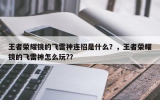 王者荣耀镜的飞雷神连招是什么？，王者荣耀镜的飞雷神怎么玩?？
