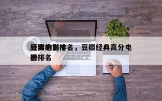 豆瓣的前十
经典电影排名，豆瓣经典高分电影排名
榜