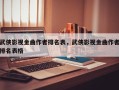 武侠影视金曲作者排名表，武侠影视金曲作者排名表格