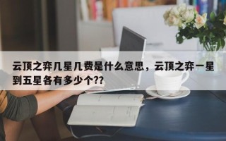 云顶之弈几星几费是什么意思，云顶之弈一星到五星各有多少个?？