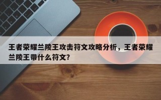 王者荣耀兰陵王攻击符文攻略分析，王者荣耀兰陵王带什么符文？