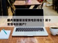 国产十部催泪爱情电影排名？前十
感人催泪爱情电影国产？