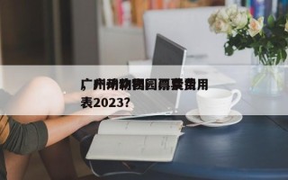 广州动物园门票费用
，广州动物园门票费用
表2023？