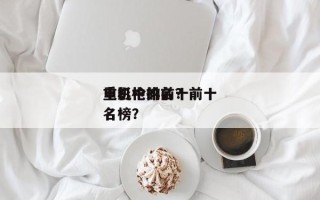 电影中的前十
重机枪排名？前十
重机枪排名榜？
