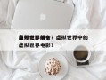 虚拟世界前十
高分电影排名？虚拟世界中的虚拟世界电影？