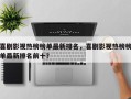 喜剧影视热榜榜单最新排名，喜剧影视热榜榜单最新排名前十？