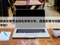 国美影视专业排名榜单公布，国美影视与动画学院？