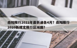 南阳限行2022年最新通告4月？南阳限行2020新规定限行区域图？