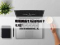 新加坡前十
电影排名？新加坡前十
电影排名榜？