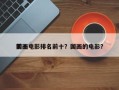 前十
国画电影排名前十？国画的电影？