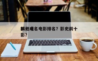 前十
科幻成名电影排名？影史前十
科幻电影？