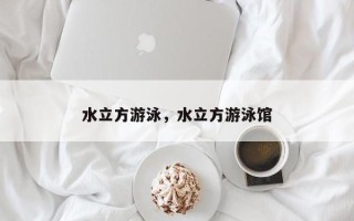 水立方游泳，水立方游泳馆