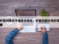 好看的电影中国高分排名，好看的国内电影排名
榜