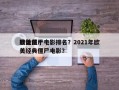 欧美前十
最佳僵尸电影排名？2021年欧美经典僵尸电影？