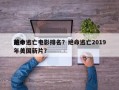 前十
绝命逃亡电影排名？绝命逃亡2019年美国新片？