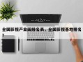 全国影视产业园排名表，全国影视基地排名
？