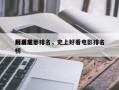 历届前十
好看电影排名，史上好看电影排名
榜
