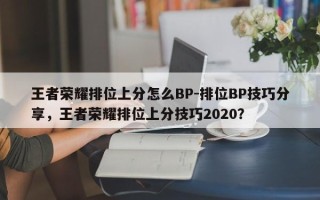 王者荣耀排位上分怎么BP-排位BP技巧分享，王者荣耀排位上分技巧2020？
