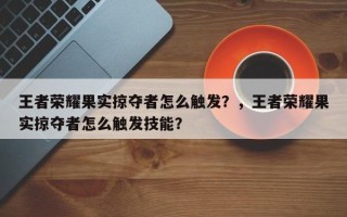 王者荣耀果实掠夺者怎么触发？，王者荣耀果实掠夺者怎么触发技能？