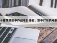 十部顶级空中作战电影排名，空中打仗的电影？