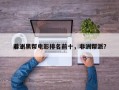 前十
非洲黑帮电影排名前十，非洲帮派？