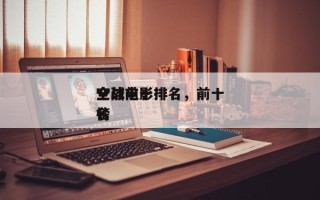 全球前十
空战电影排名，前十
空战电影排名
榜