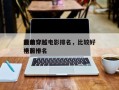 前十
最美穿越电影排名，比较好
看的穿越电影排名
榜前十名